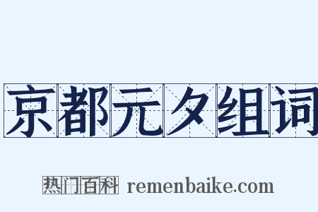 京都元夕组词是什么意思的图片